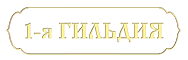 Ресторан "1-я Гильдия" Ресторан "1-я Гильдия"